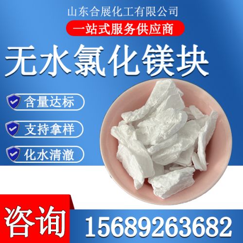 氯化鎂無(wú)水塊